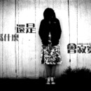 x黑白非主流伤感签名图片