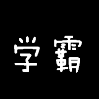 头像上带有学霸二字