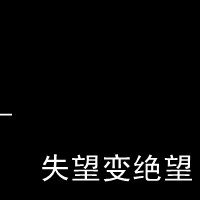 黑色社会寓意带字图片