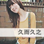 文艺范活力女生文字微信头像