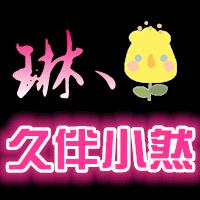 黑底带琳丶久伴小然这几个字
