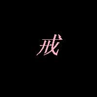 背景是黑的|字要粉的