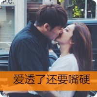 暧昧接吻情侣头像带字的