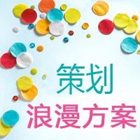 浪漫帮大家策划生日惊喜