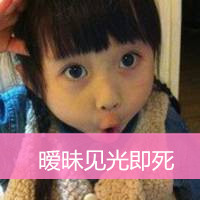 萌萌哒可爱小女孩微信
