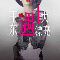 王东遇上大漂亮电影