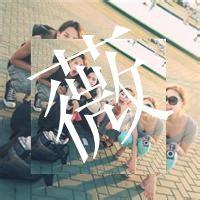 闺蜜头像四个带字|分别是涵