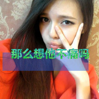 啊洁谢谢你伴我左右