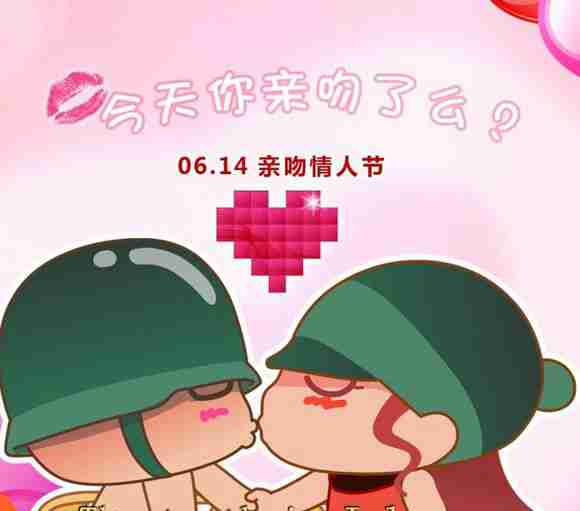 今日亲吻情人节
