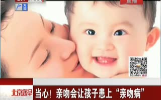 亲吻会让孩子患上亲吻病