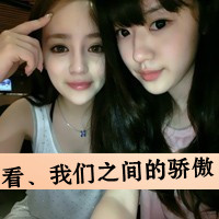 可爱疯癫的闺蜜霸气带字头像一世有你我的姐妹