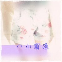 闺蜜霸气的头像|例如|在乎我一下行么?