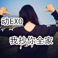 微信头像exo萌萌哒i