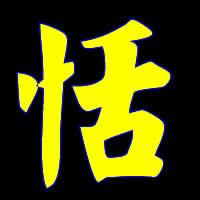 求带恬字的好看图片