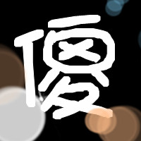 片~~要做头像用的~好看点
