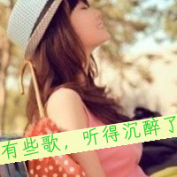 带字好看女生头像 带字好看女生头像