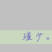 有瑾字的头像要酷一点的