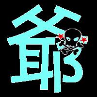 最好看的带豪爷俩字的头像