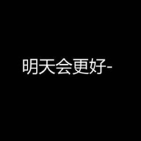 带字我会明白的