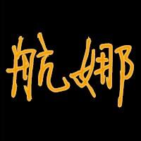 带有航和娜两个字的头像