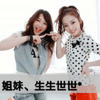 阿宝色好姐妹带字头像