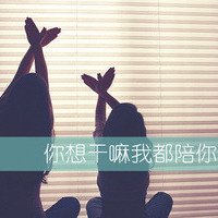 好姐妹个性微信头像我们的姐妹情
