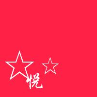 分别带有悦|娜|晴三个字的闺密图片