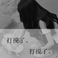 『文字头』°一声姐妹大过天‖