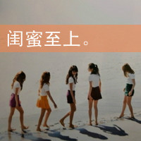 姐妹大过天;一声姐妹大过天;