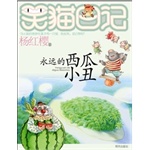 笑猫日记永远的西瓜小丑