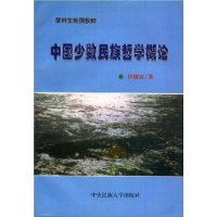 中国少数民族哲学概论