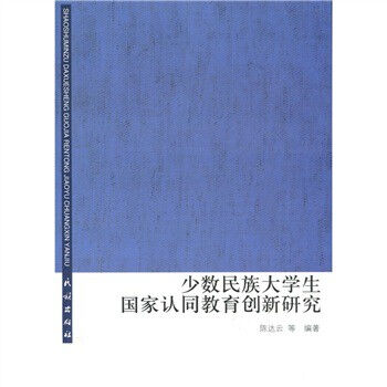 少数民族大学生国家认同教育创新研究