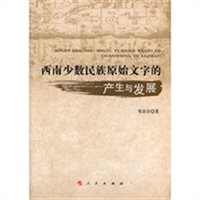 西南少数民族原始文字的产生与发展