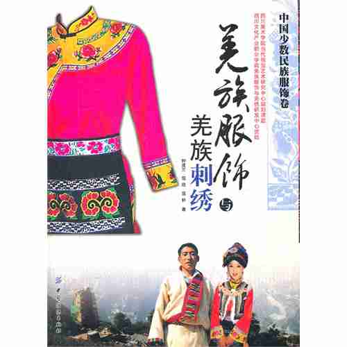 羌族服饰与羌族刺绣中国少数民族服饰卷钟茂兰