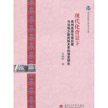 后裔与当地少数民族关系的