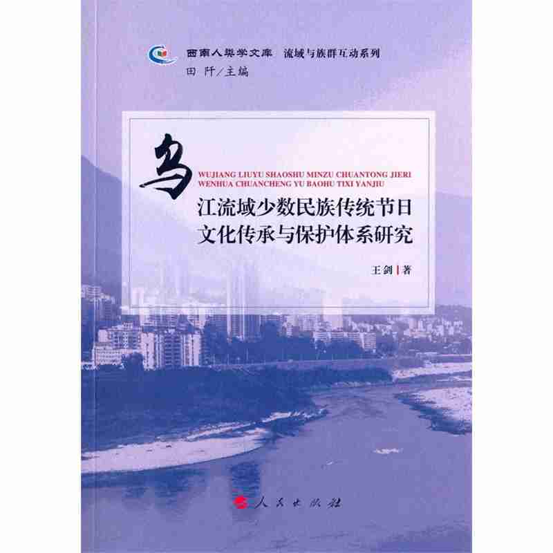 乌江流域少数民族传统节日文化传承与保护体系研究