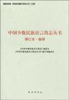 中国少数民族语言简志丛书第卷