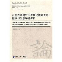 社会性别视野下少数民族妇女的健康与生态环境保护