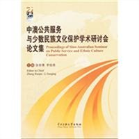 中澳公共服务与少数民族文化保护学术研讨会论文集