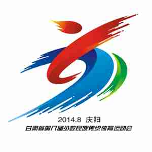 甘肃省第八届少数民族传统体育运动会会徽确定