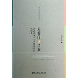 从教门到民族西南边地一个少数社群的民族史