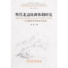 并参加中国少数民族简史丛书的编写