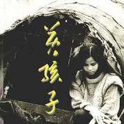 黄孩子专辑图片