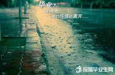 毕业伤感句子