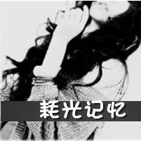 失去彼此的伤感带字女生头像