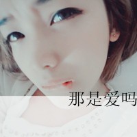 个性头像女生带文字