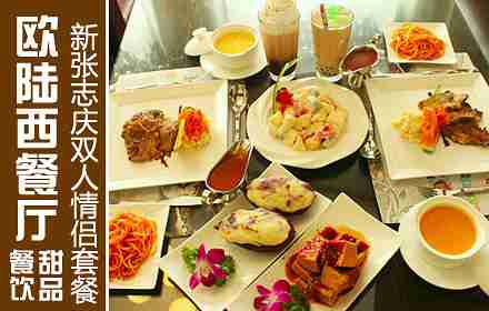 欧陆情侣双人套餐份