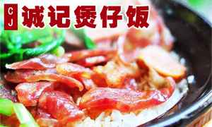 诚记煲仔饭双人情侣餐