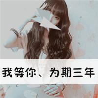 微信女生带字头像字我等你为期三年