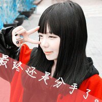 分手带字的妹子女生头像